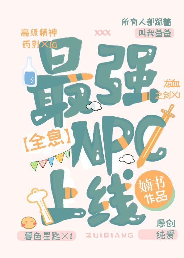 穿成最强NPC的我[全息