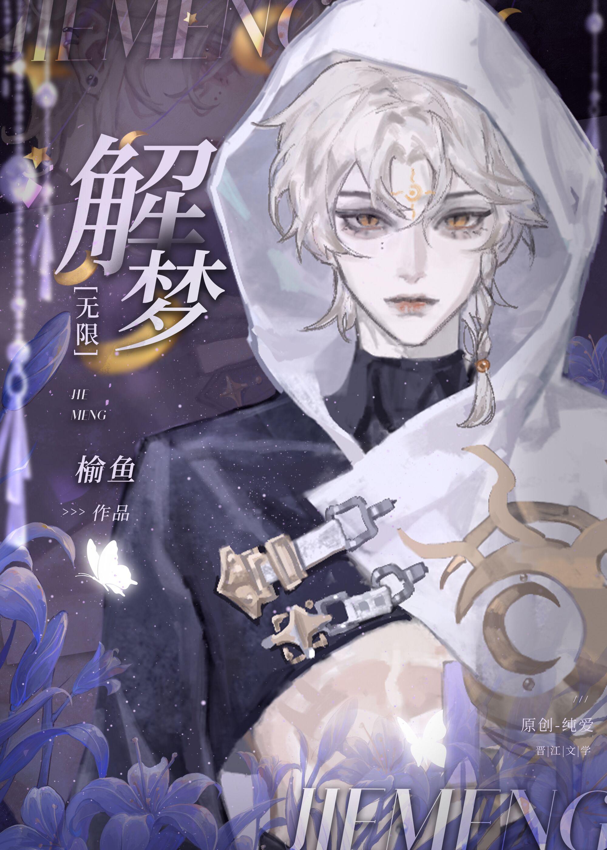 解梦无限by榆鱼什么时候在一起