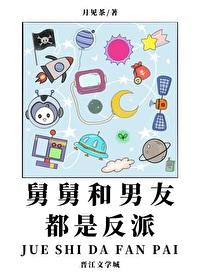 舅舅和男友都是反派TXT