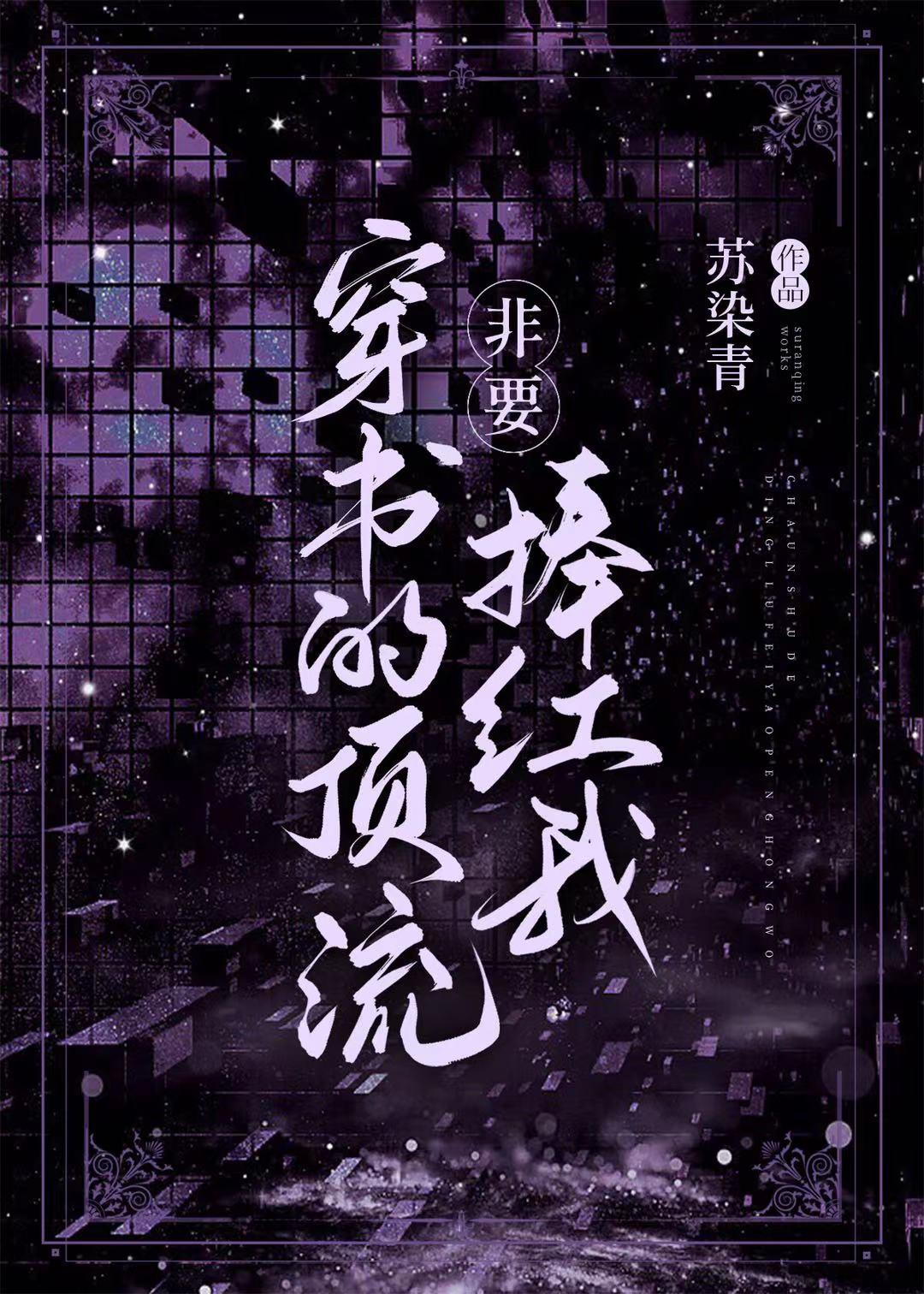 顶流男团的穿书日常