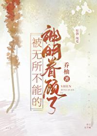 我知道神明无所不能