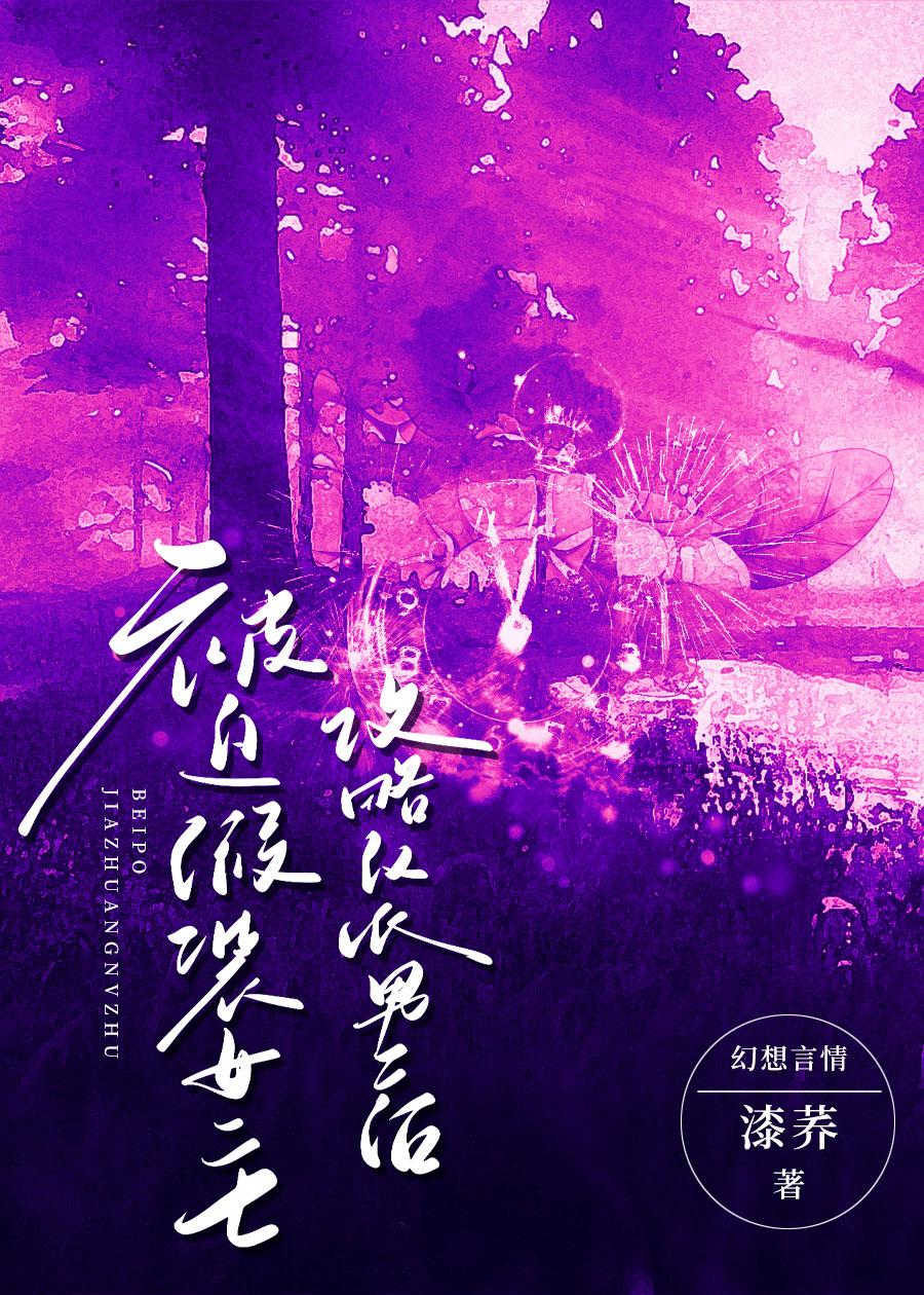 不小心把反派养歪了肿么破 txt