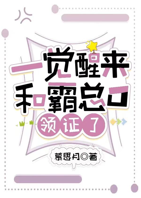 一觉醒来和霸总o领证了格格党