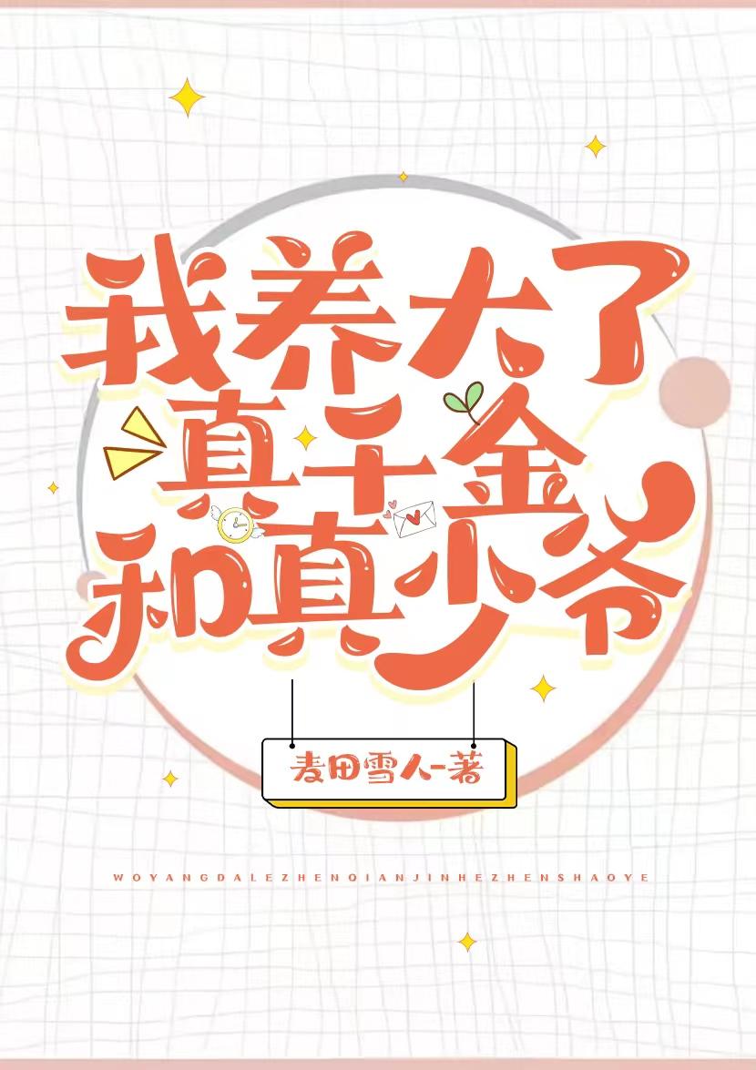 我养大了真千金和真少爷46