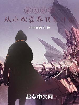诸天影视从小欢喜乔卫东开始 第3067章