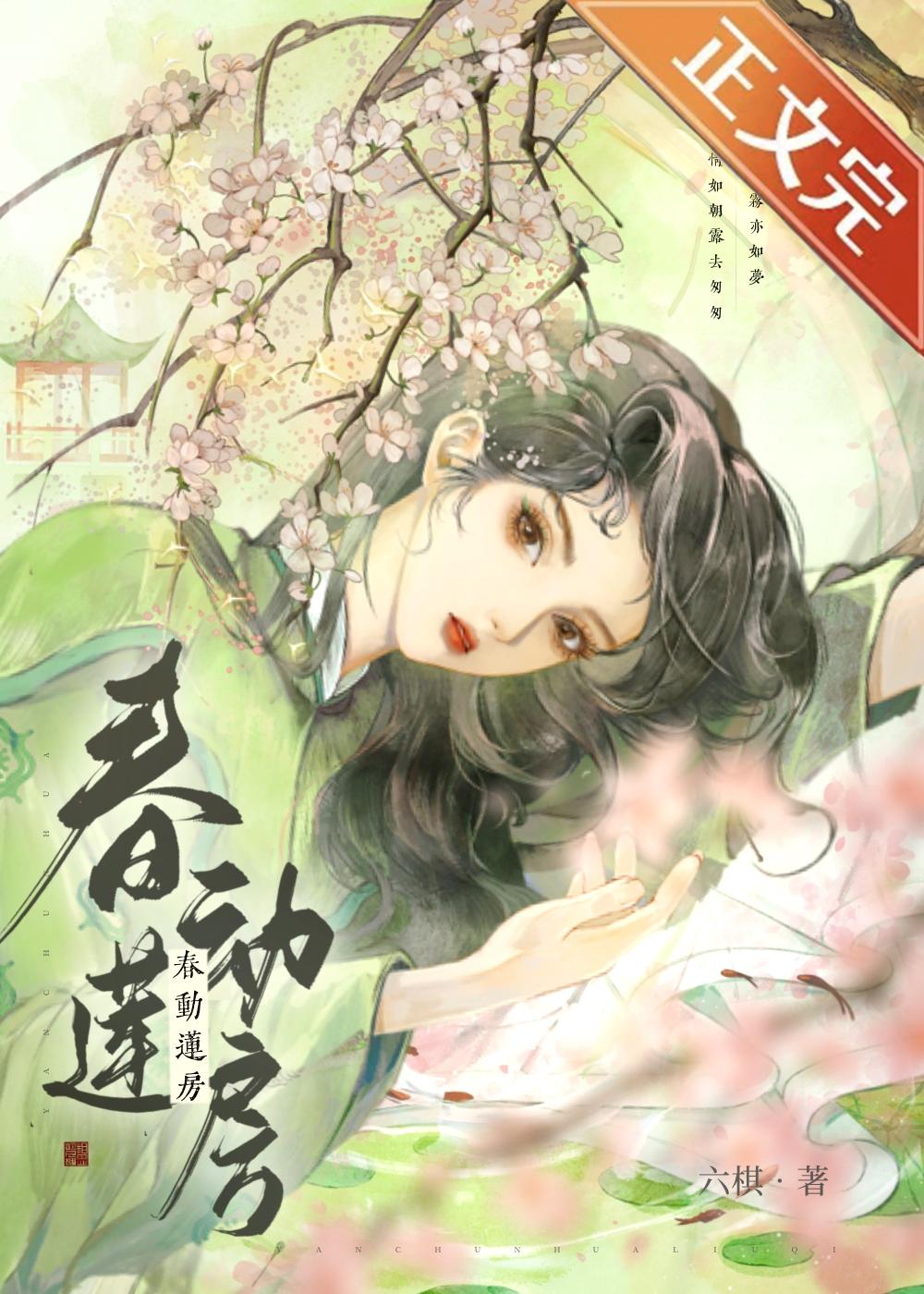 春动莲房无错版