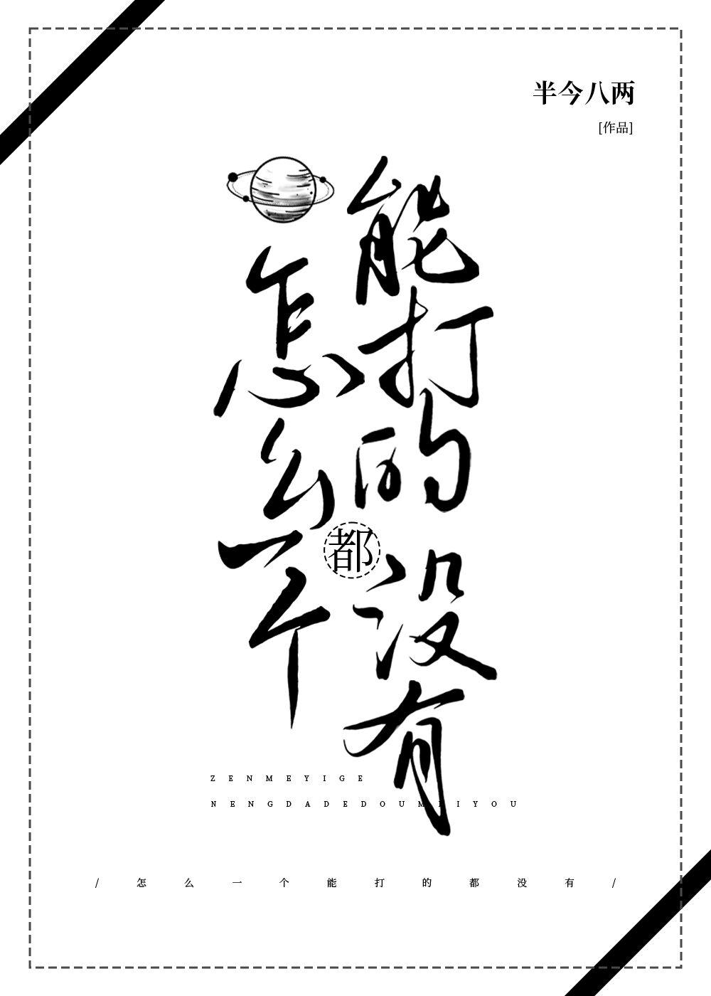 怎么一个能打的都没有by