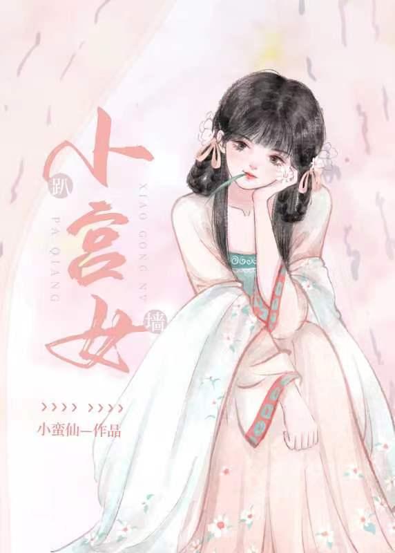 趴墙小宫女200页笔趣阁