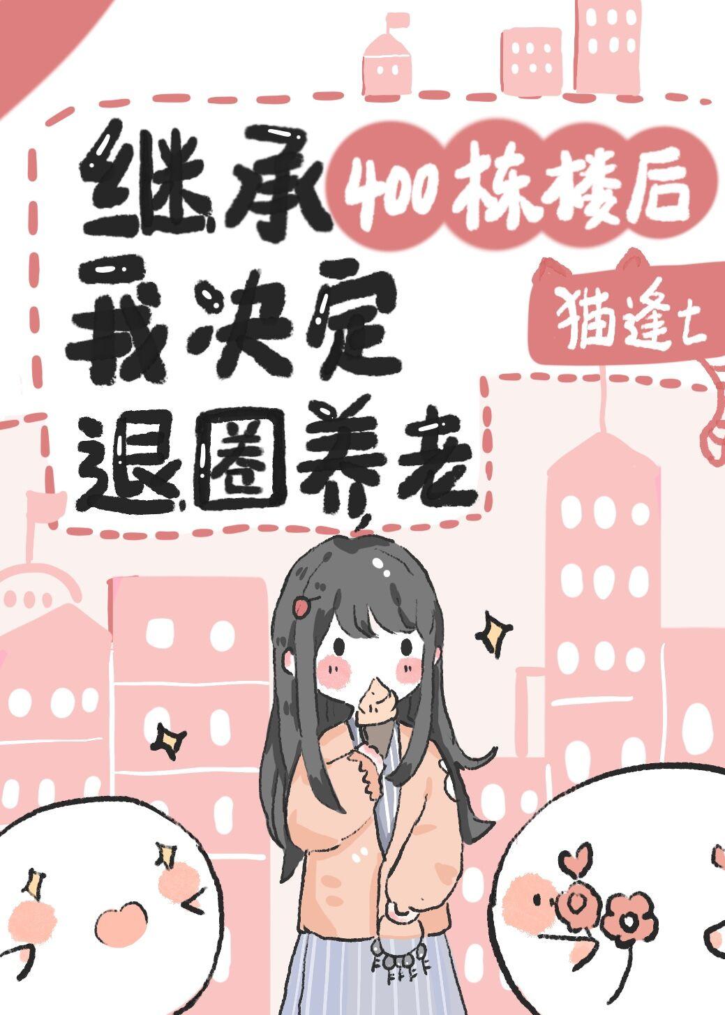 我决定退圈养老免费阅读