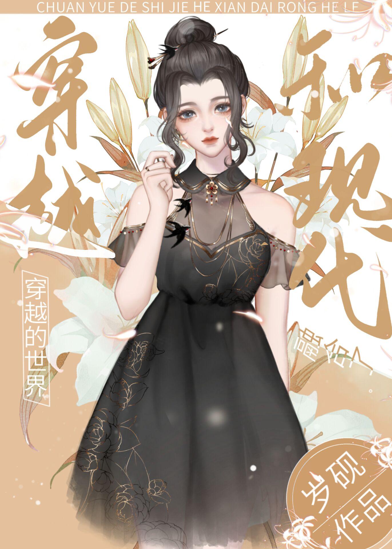 穿越现实世界