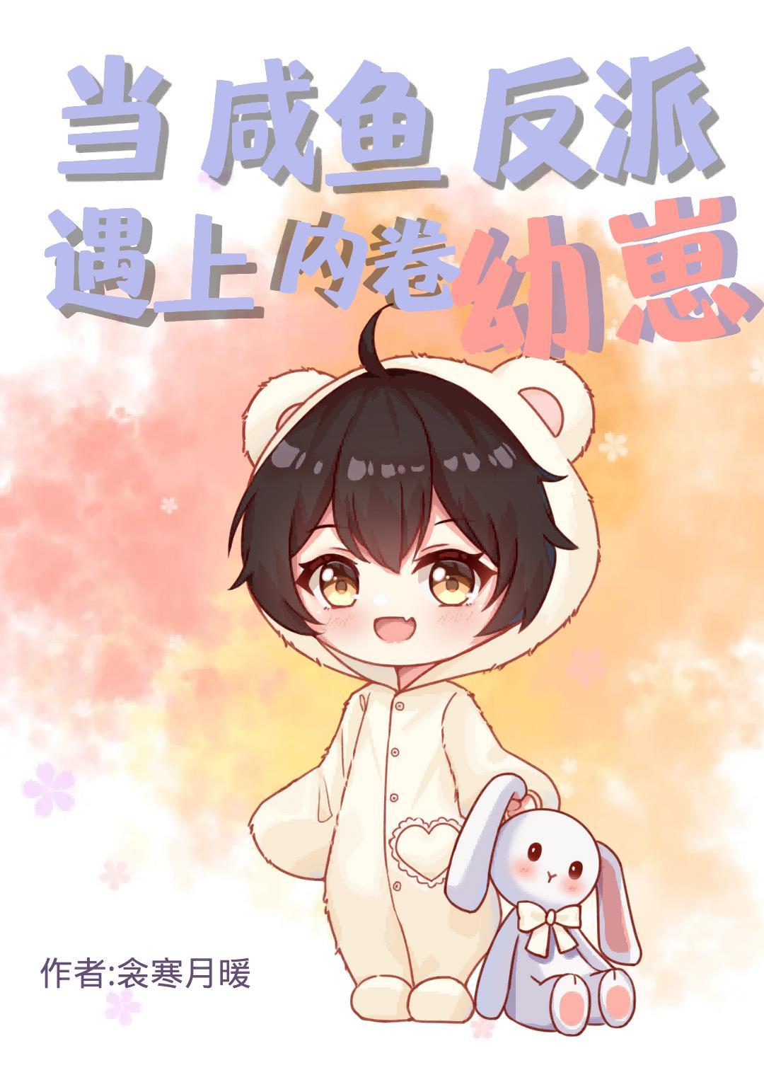当咸鱼反派遇上内卷幼崽全文阅读