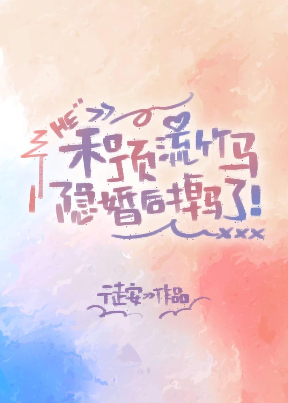 和顶流竹马隐婚后掉马了笔趣阁