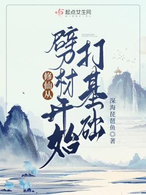 修仙从杂伇开始