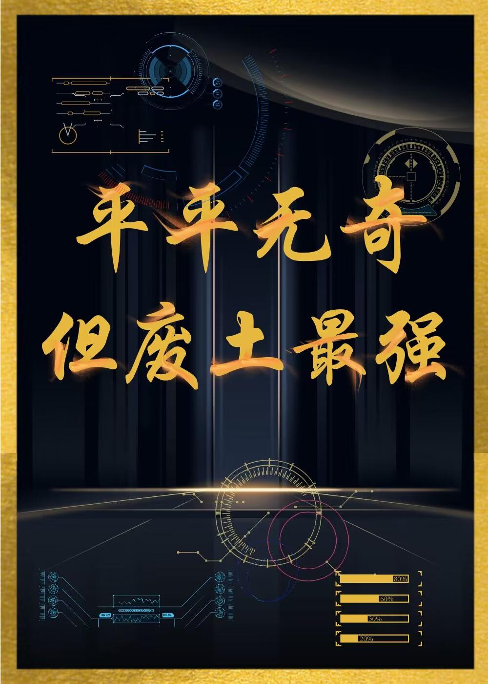 平平无奇但废土最强男主是谁