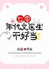 七零年代文医生不好当番外