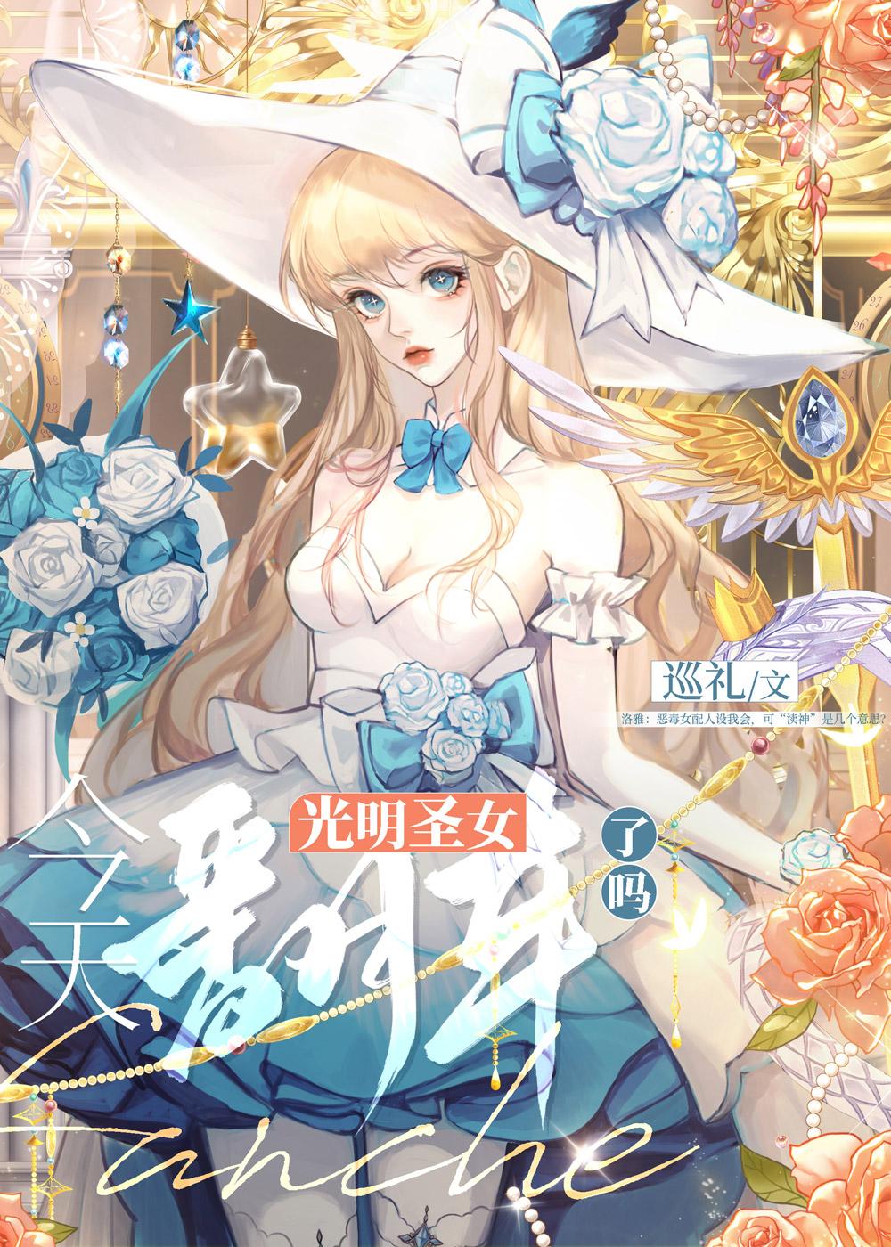 光明圣女今天翻车了吗视频