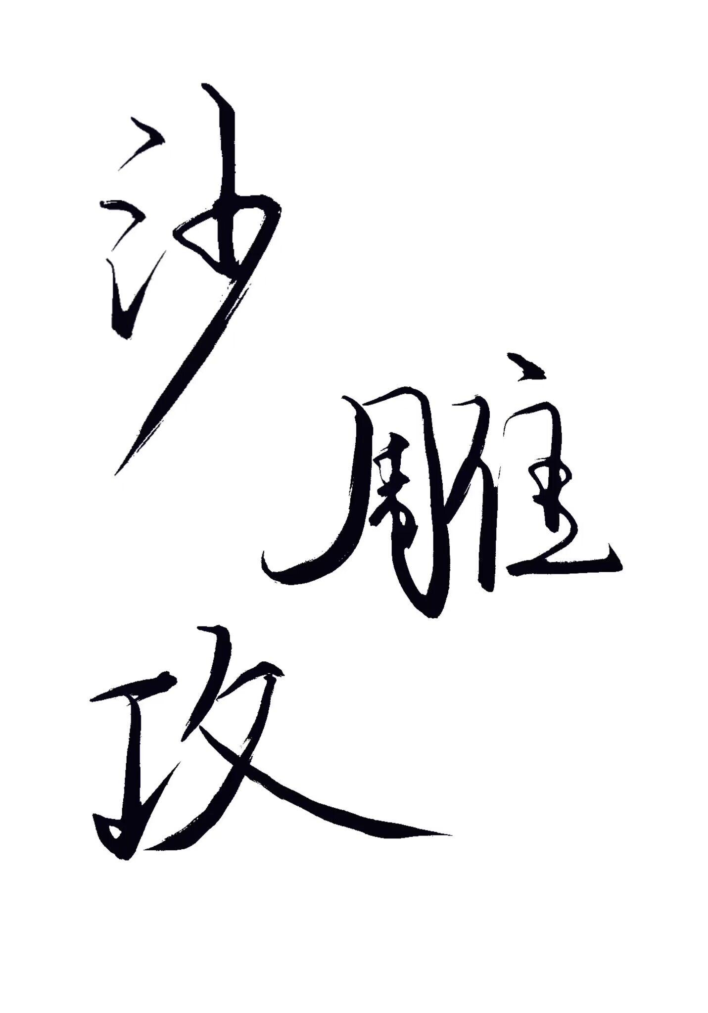 沙雕攻他总想分手格格党
