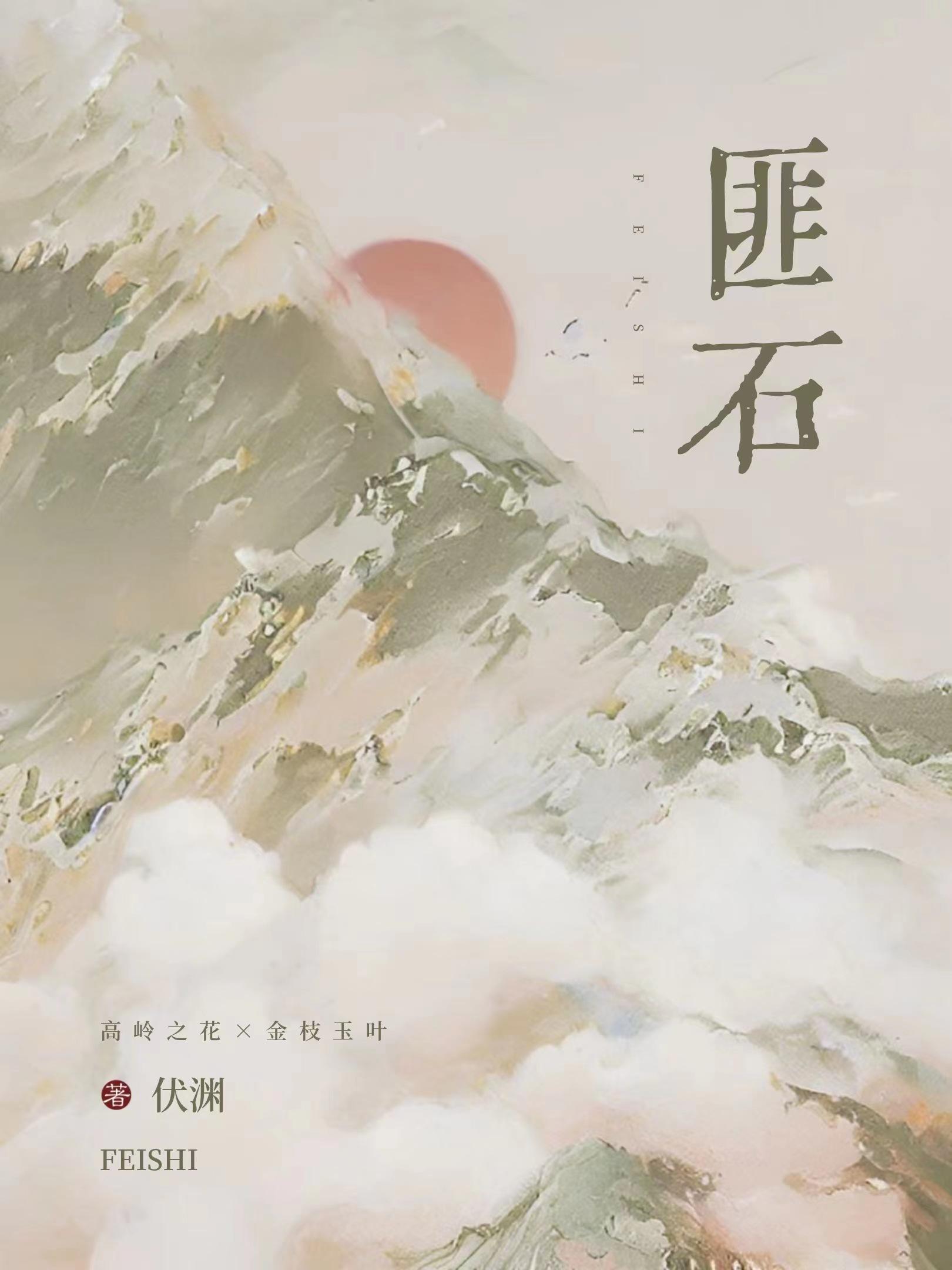 我心匪石不可转也什么意思