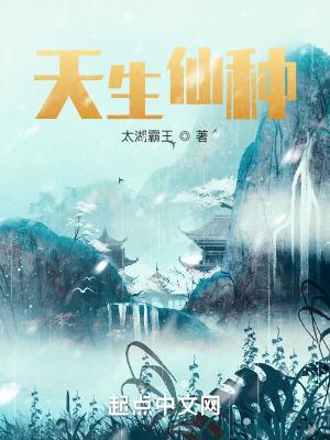 天生仙种主角老婆介绍