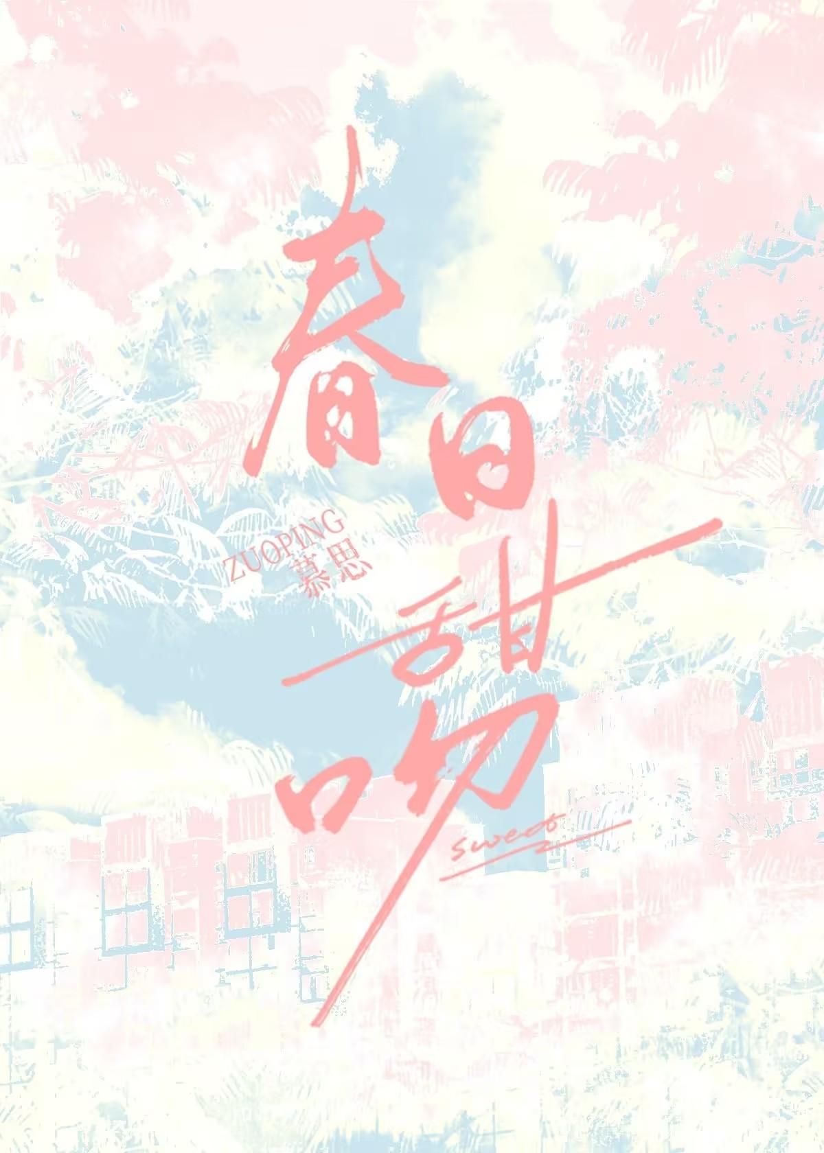 春日甜吻 慕思在远道免费阅读