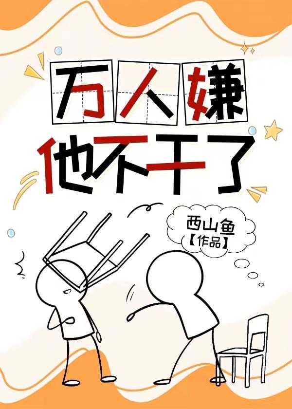 万人嫌他不干了 剧情