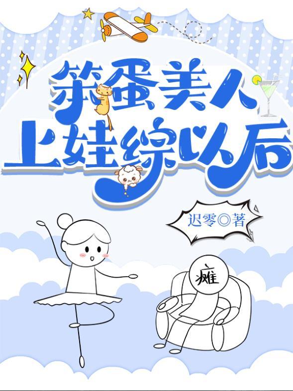 笨蛋美人怀舟