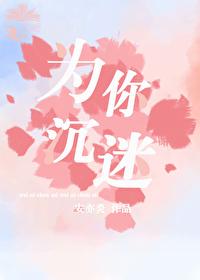 为你沉迷免费阅读全文