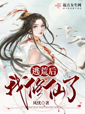 逃荒后我修仙了 木青草