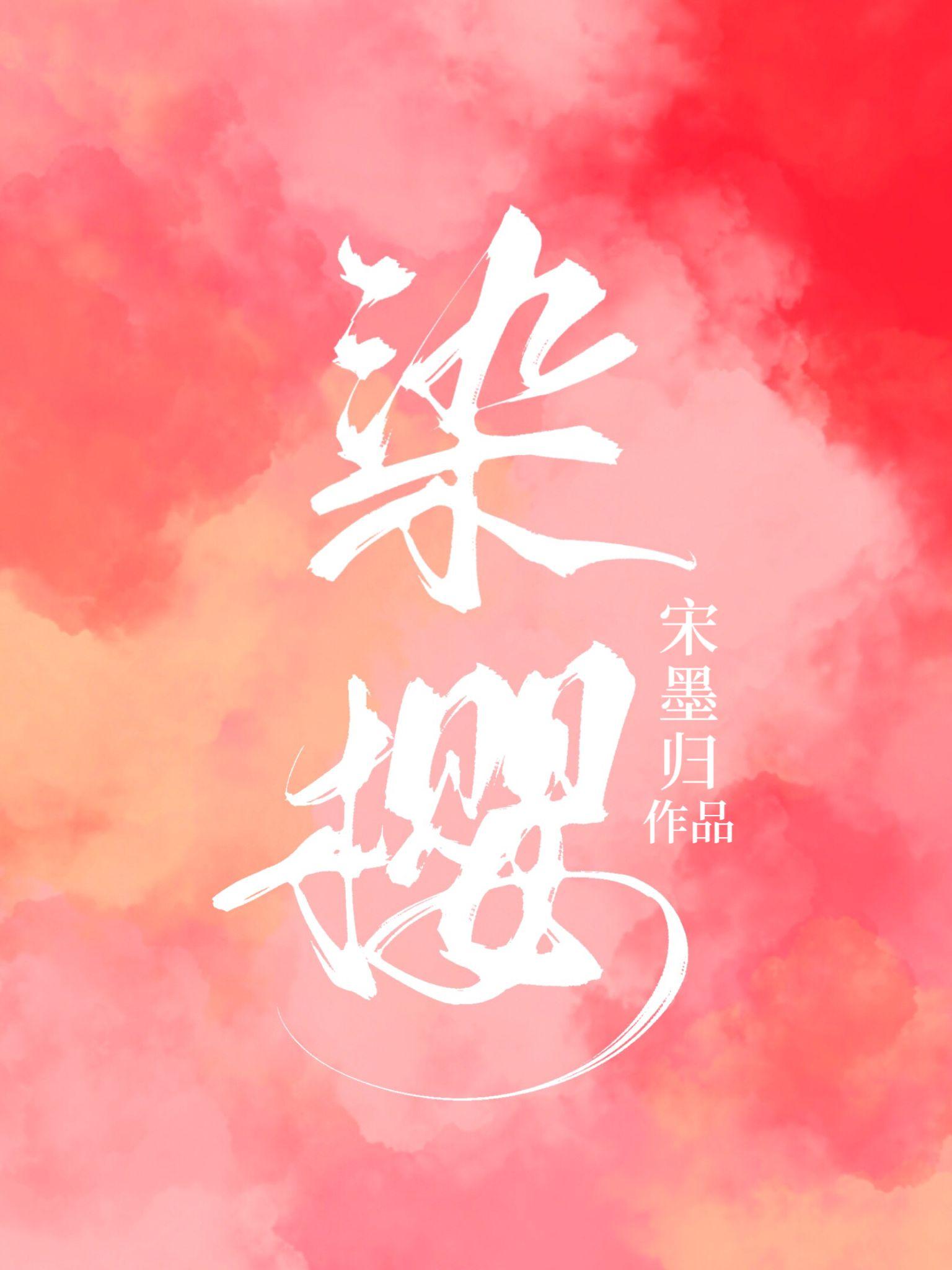 染樱骆成梁