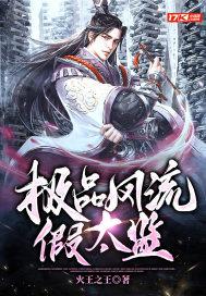 极品风流假太监笔趣阁