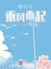 重生之乘风而起 第2439章