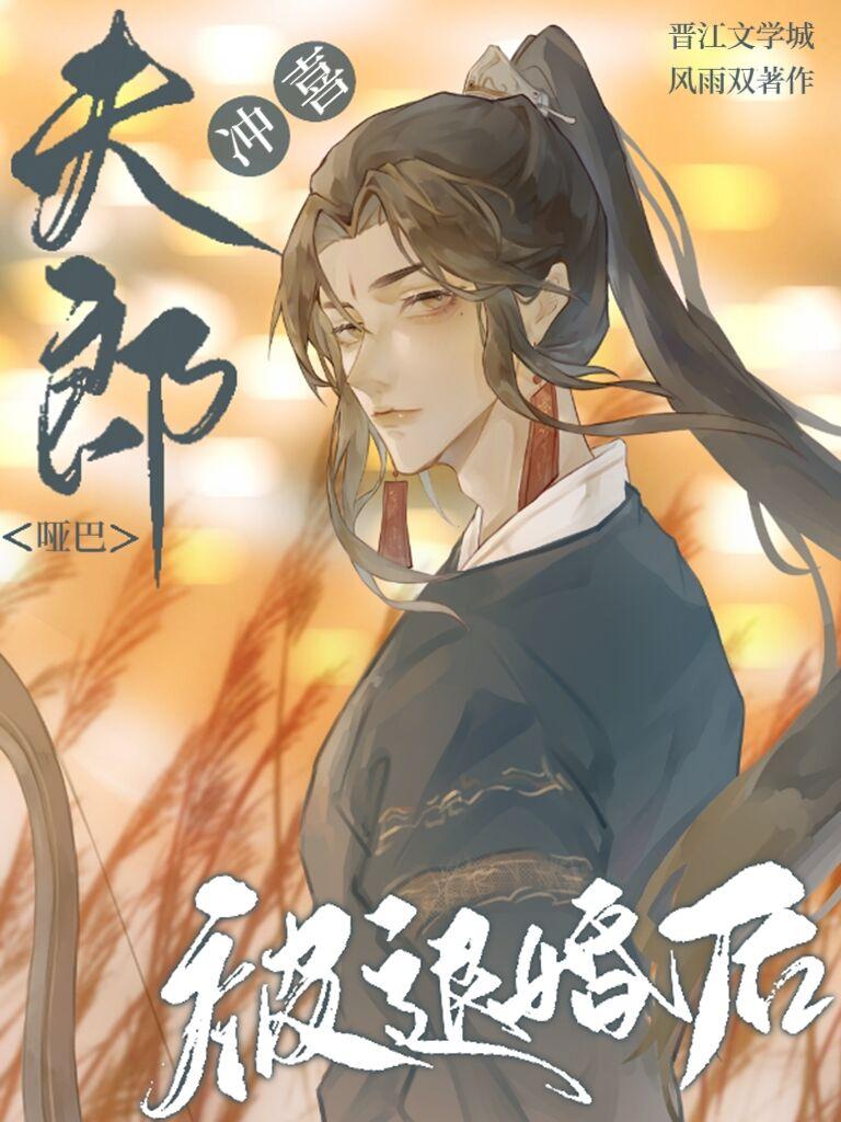 冲喜哑巴夫郎被退婚后免费全文阅读