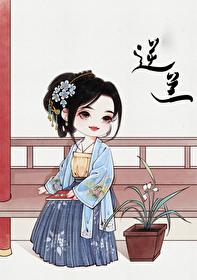 逆兰百度全文免费阅读