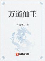 万道仙王女主角有几个