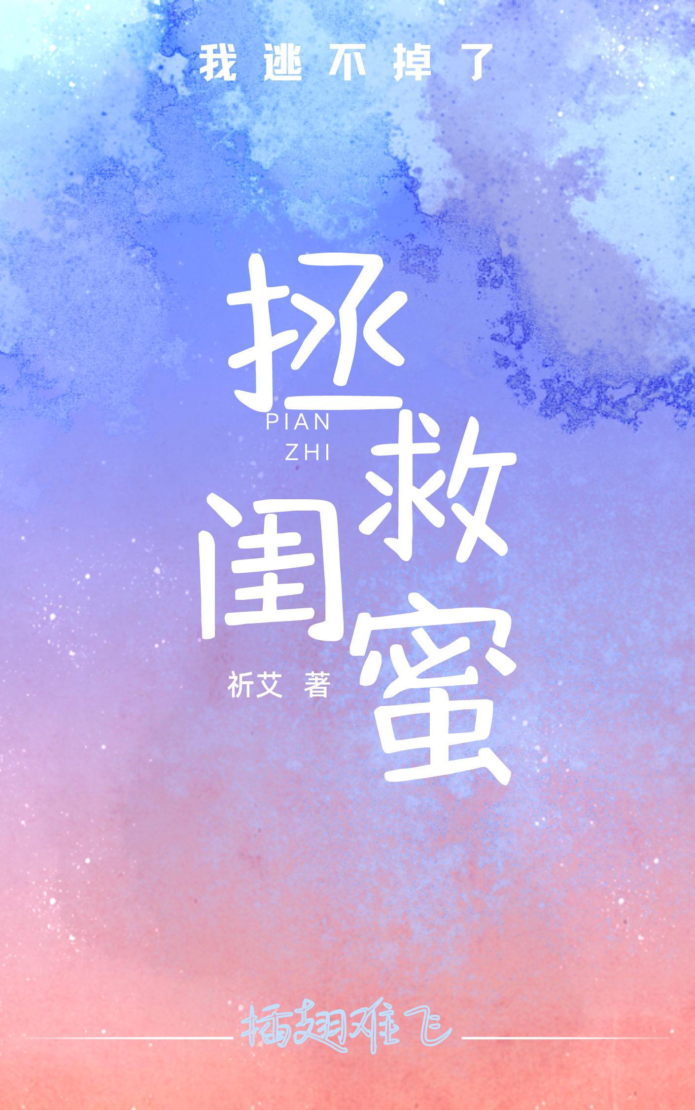 拯救偏执闺蜜后我逃不掉了 祁艾