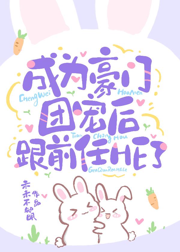 我成了豪门团宠向暖暖