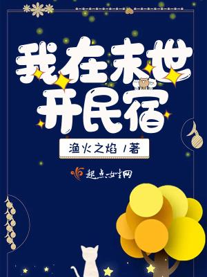 我在末世开民宿尘夜