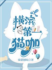 横滨第一猫咖 骑猪刨坑