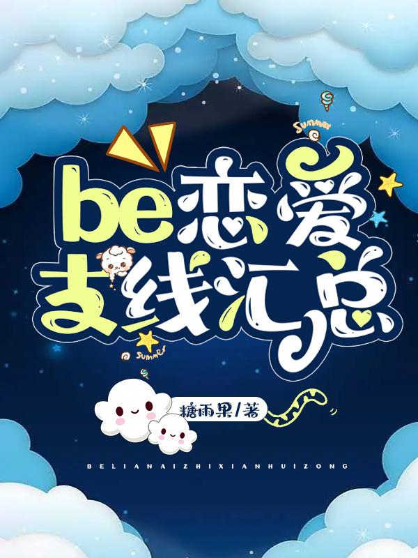 首页be恋爱支线汇总