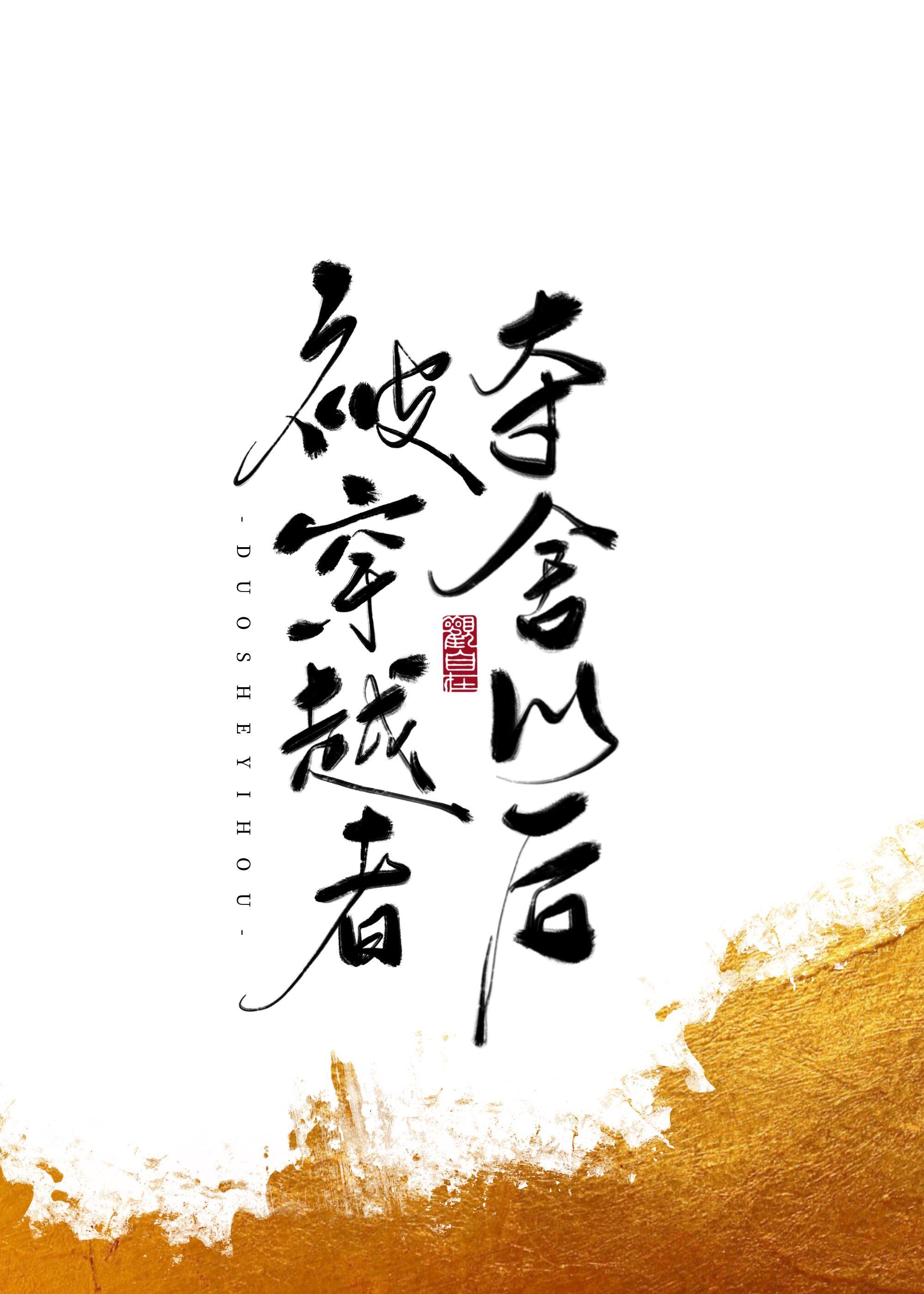 主角被穿越者夺舍后又醒来了