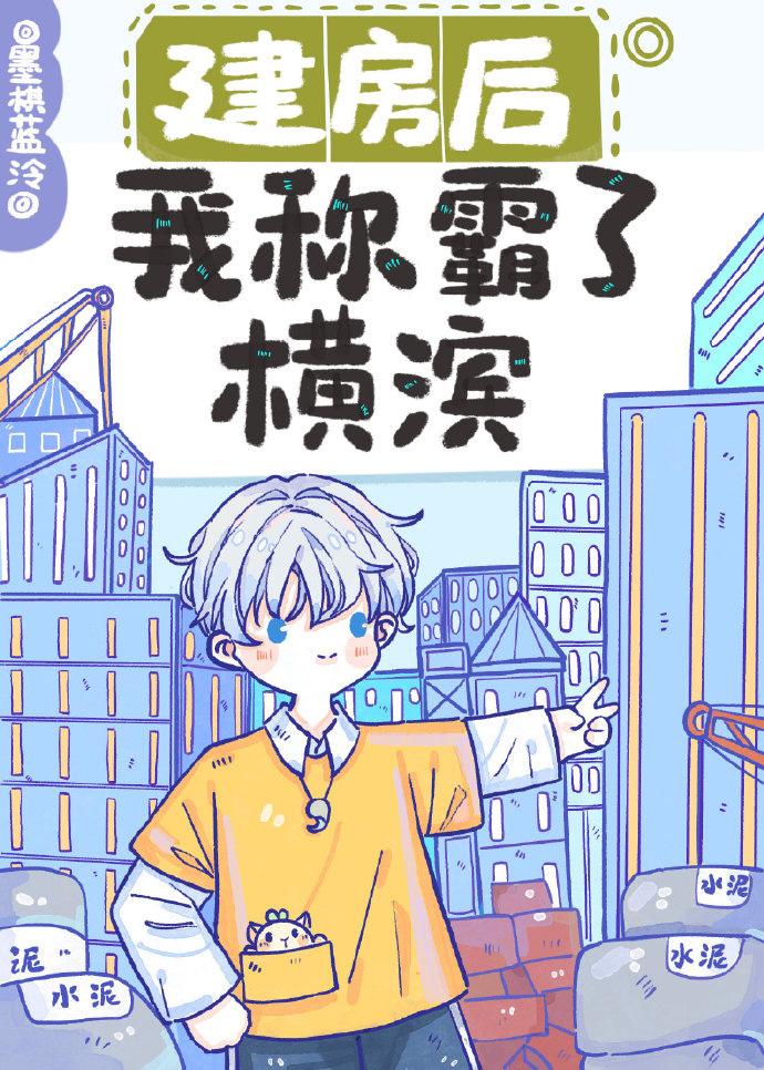 建房后我称霸了横滨59
