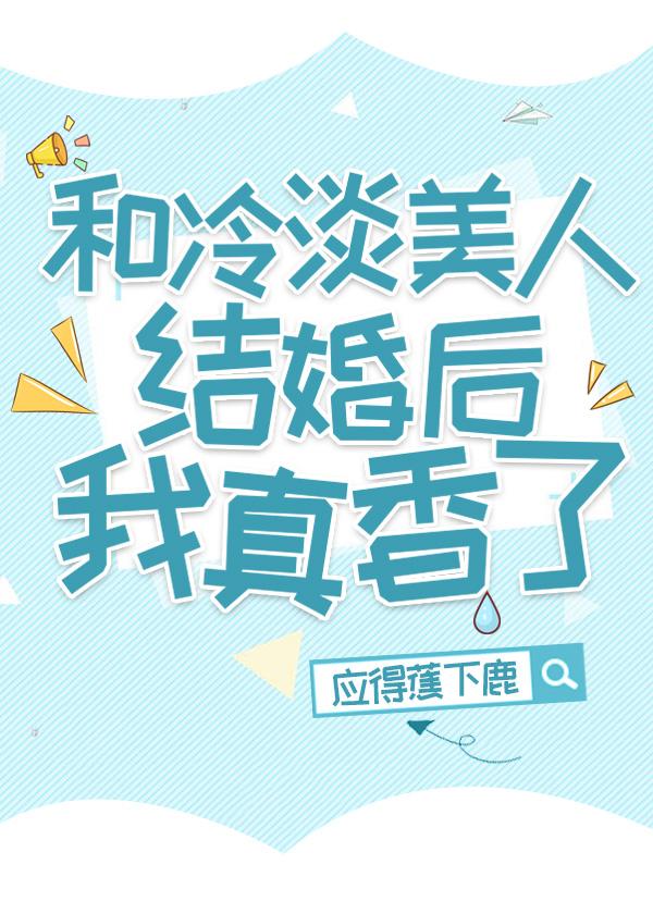 和冷淡美人结婚后我真香了笔趣阁免费阅读txt