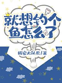 就想钓个鱼怎么了在线阅读