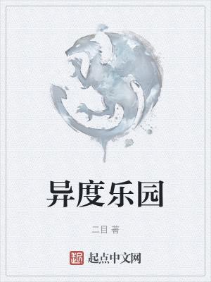 作者二目异度乐园
