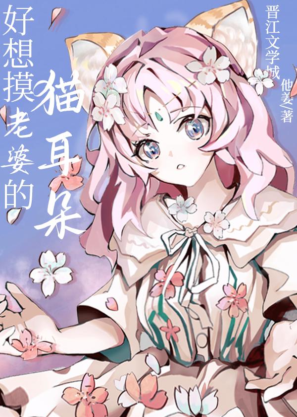 摸猫咪的耳朵它舒服吗