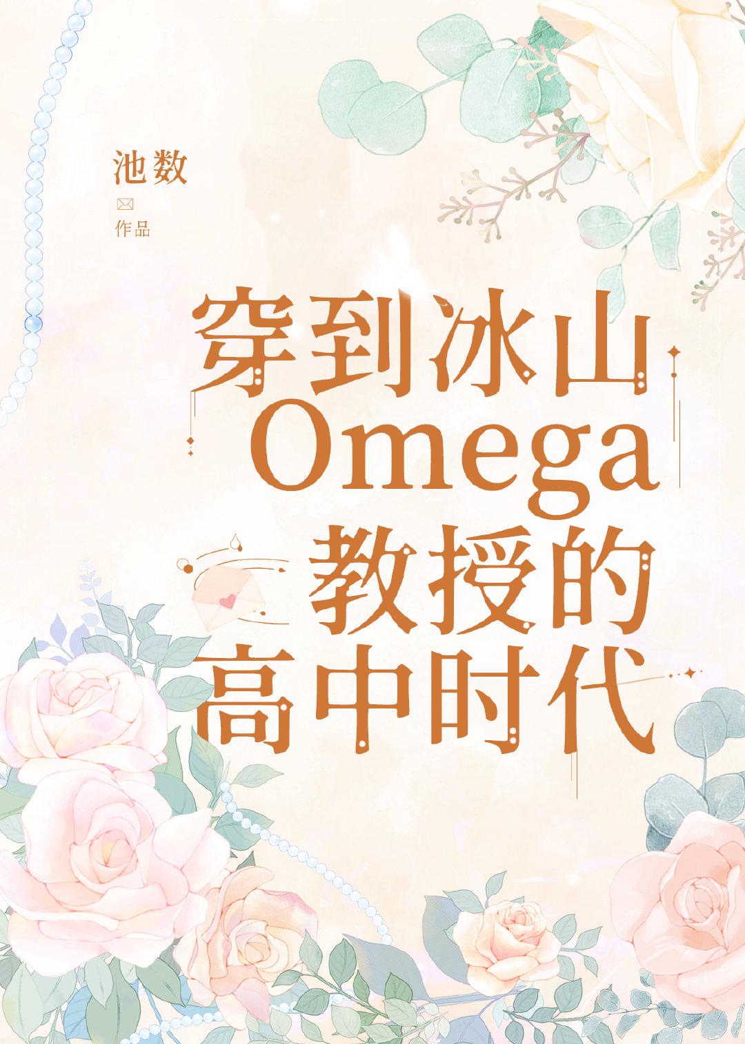 穿到冰山的高中时代