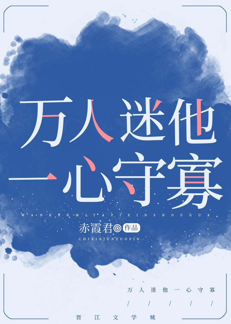 万人迷师尊一心飞升