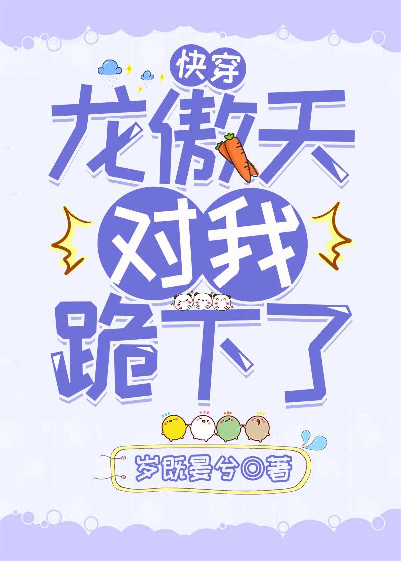 龙傲天对我跪下了快穿TXT