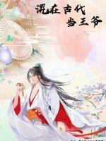 穿回古代当王爷