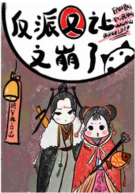 反派又让文崩了的类似文